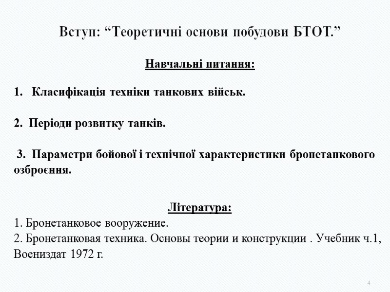 Вступ: “Теоретичні основи побудови БТОТ.” 4 Навчальні питання:  Класифікація техніки танкових військ. 